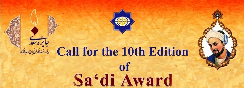 Call for the 10th edition of the Sa'di Award,